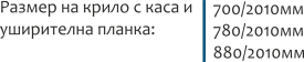 Размери на крило с каса с уширителна планка
